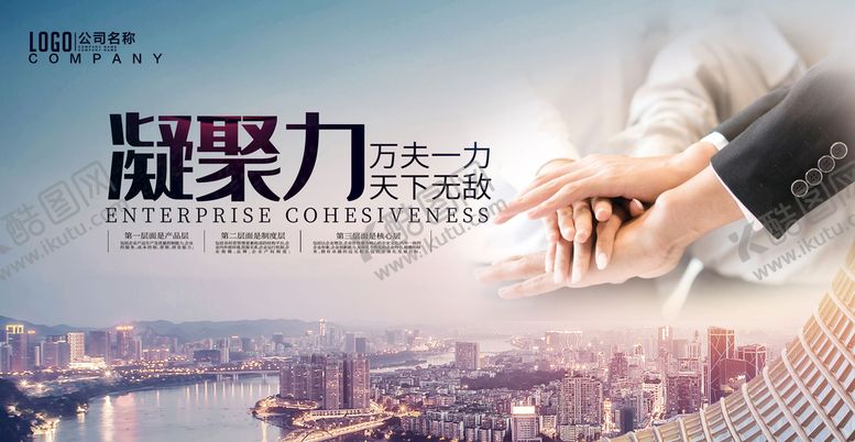 编号：61578009151119278925【酷图网】源文件下载-企业凝聚力合作企业文化展板