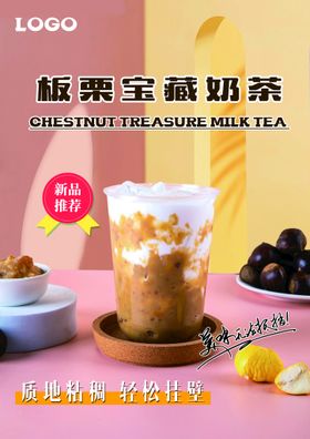 板栗宝藏奶茶