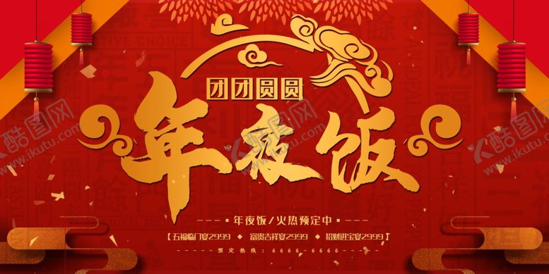 编号：27456703282202492892【酷图网】源文件下载-年夜饭
