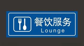 餐饮服务