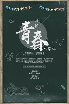 毕业海报