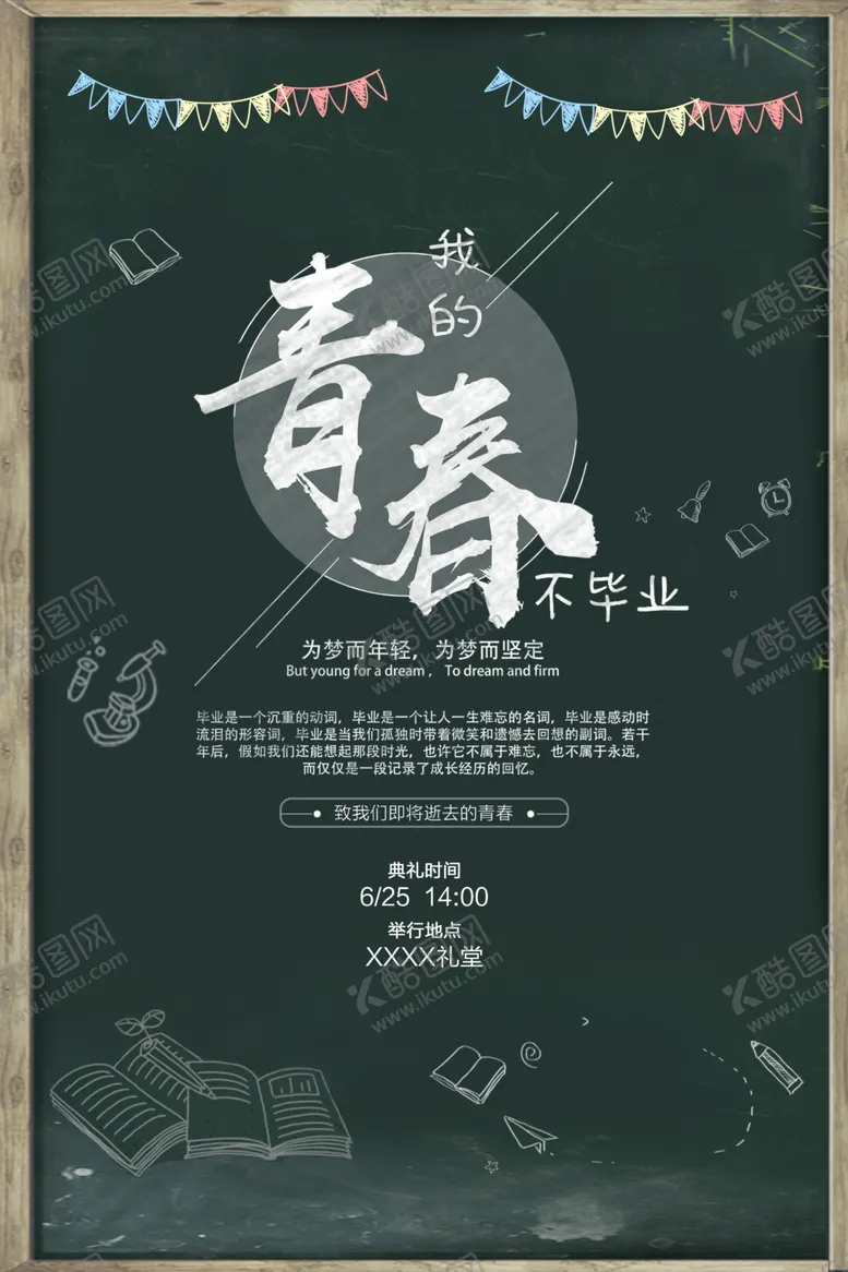 编号：68346104300924243670【酷图网】源文件下载-毕业海报