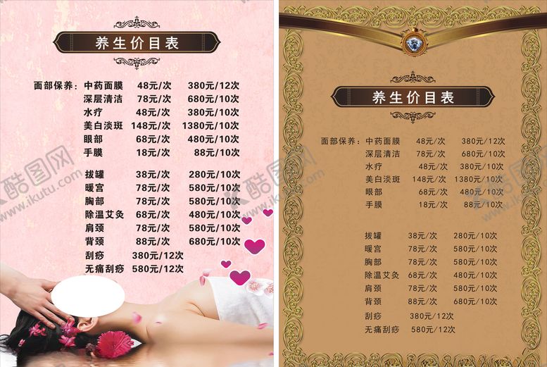编号：84349304121646312093【酷图网】源文件下载-美容养生价目表