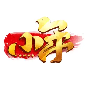 小年祭灶神地产除尘土