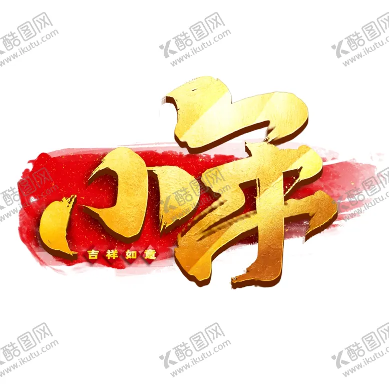 编号：80053404080405431847【酷图网】源文件下载-小年