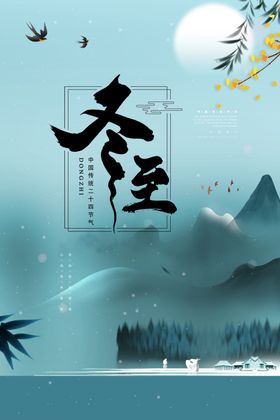 冬至