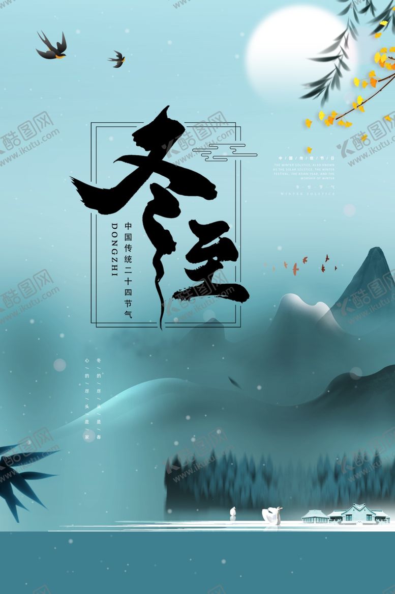 编号：48842903191412476342【酷图网】源文件下载-冬至