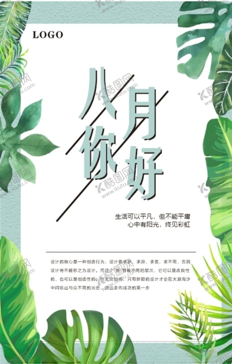 编号：44010105102116038563【酷图网】源文件下载-八月你好