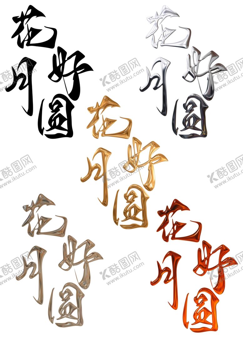 编号：12514102050021137928【酷图网】源文件下载-中秋节日艺术字花好月圆文字素材