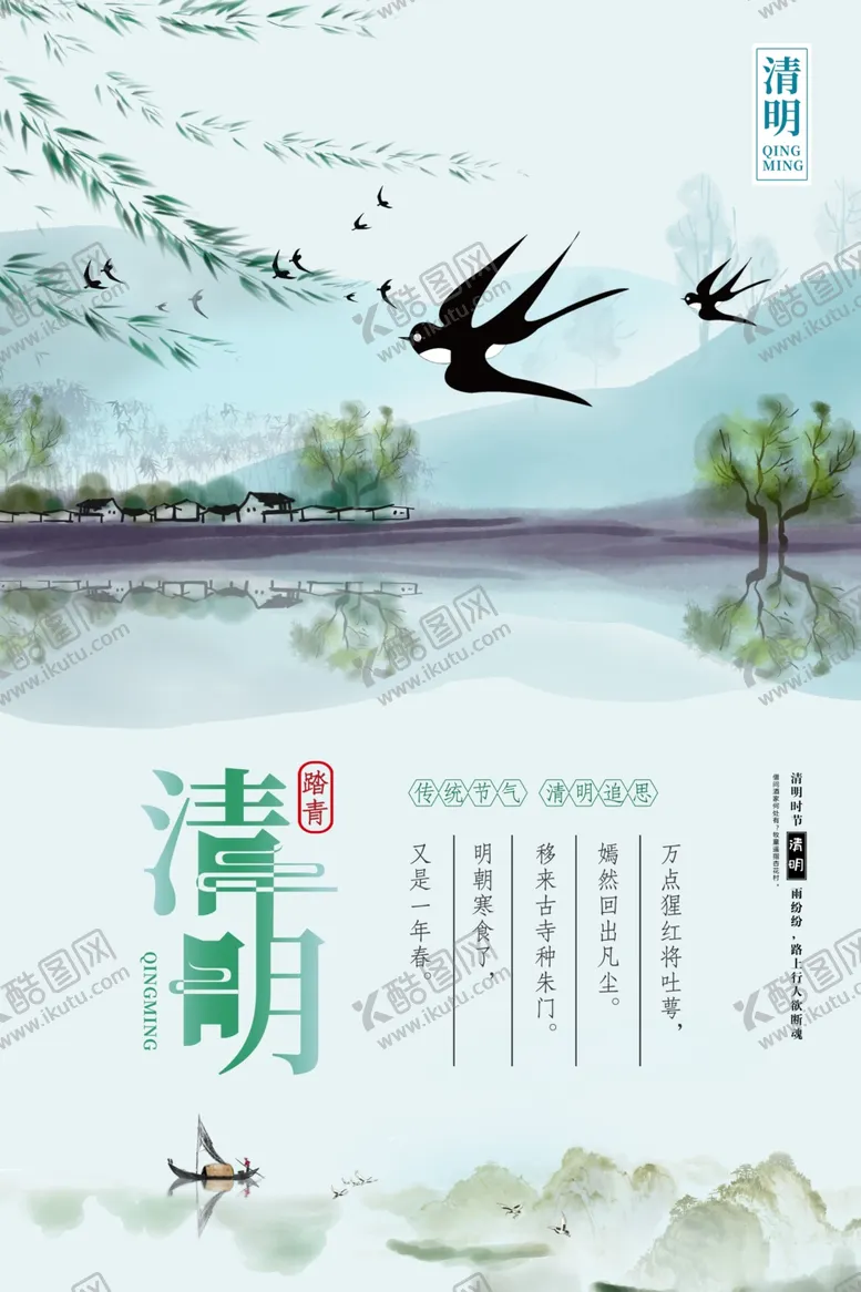 编号：50622002250409066663【酷图网】源文件下载-清明海报