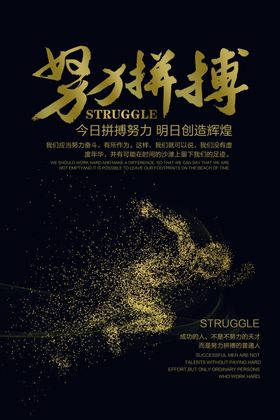 努力拼搏企业文化标语海报素材