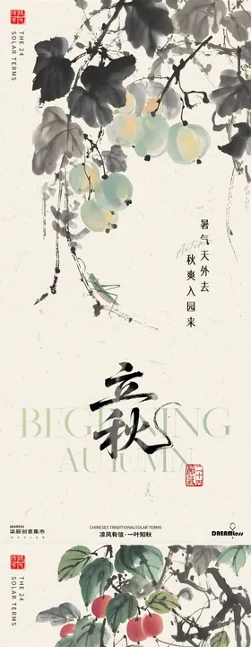 立秋处暑中式古风插画海报
