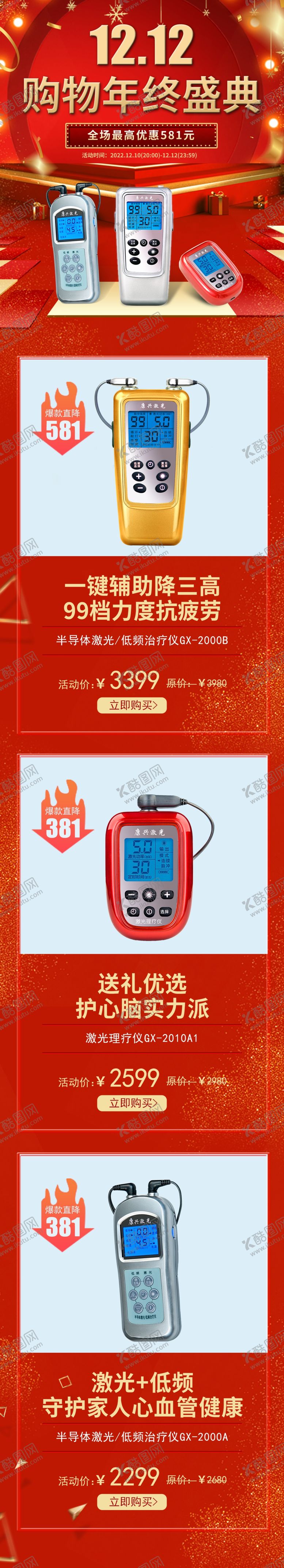 编号：17964812060936522275【酷图网】源文件下载-康兴医疗双十二活动页面