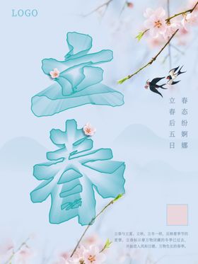 立春分节气地产海报