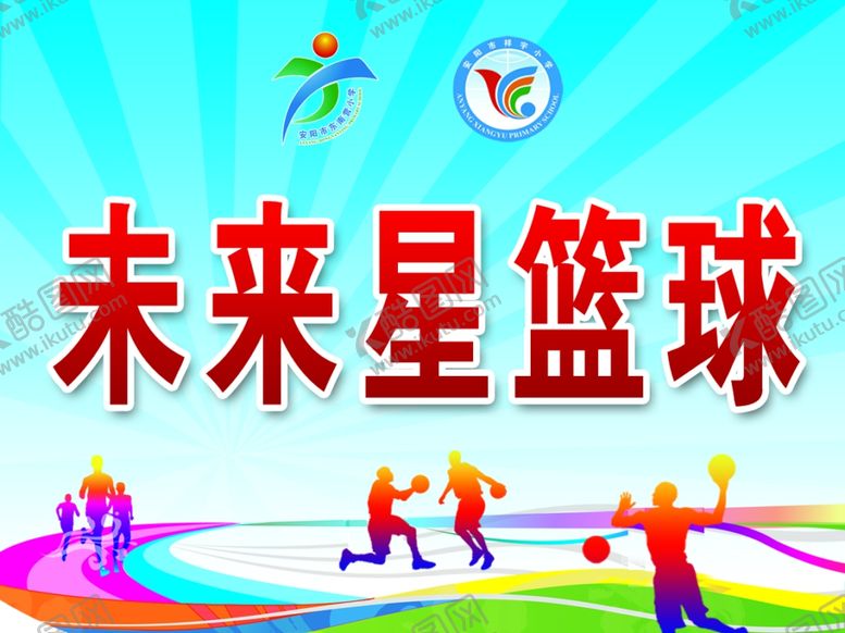 编号：78075209281513205644【酷图网】源文件下载-篮球社团