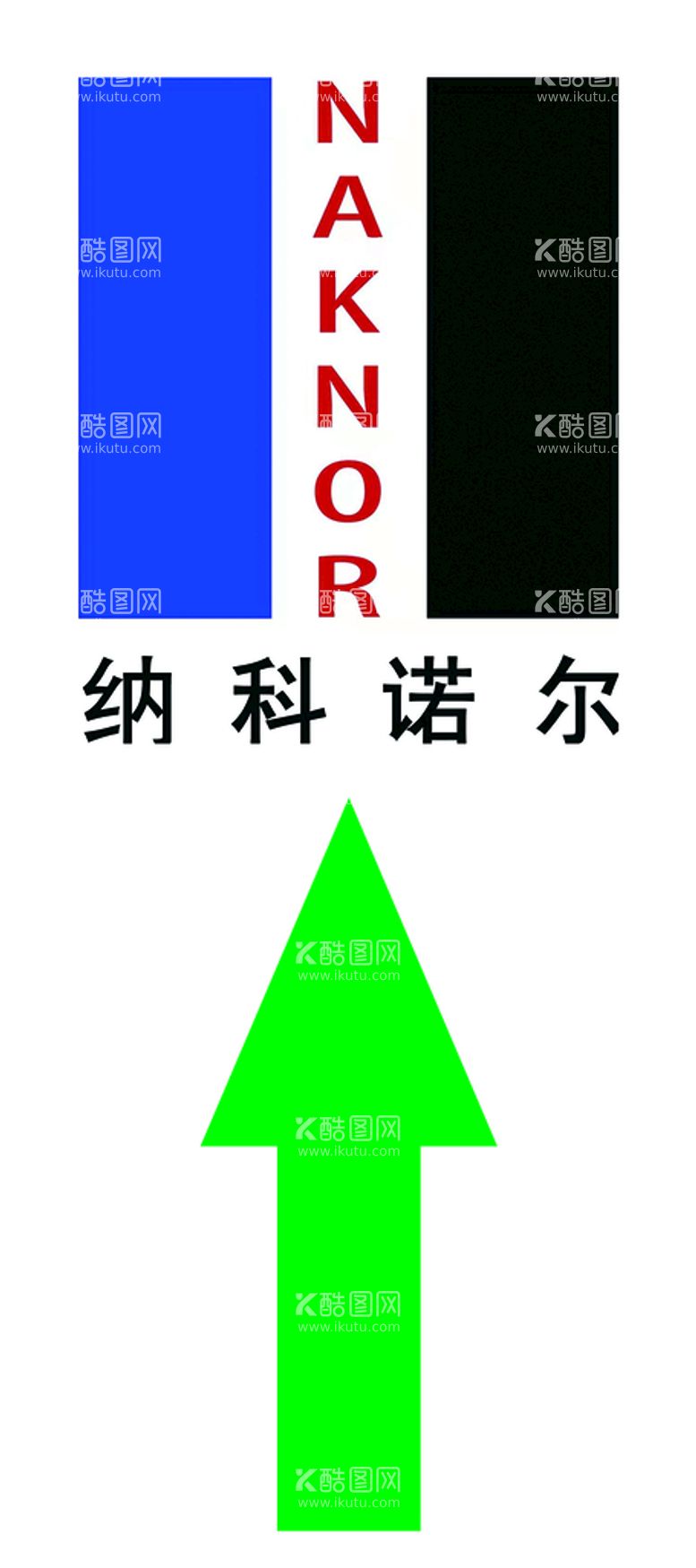 编号：48037209280047323826【酷图网】源文件下载-纳科诺尔标志