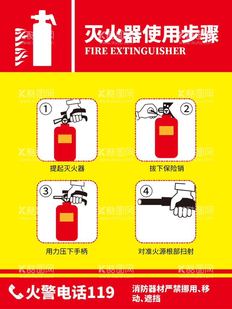 编号：54890609260309542196【酷图网】源文件下载-灭火器