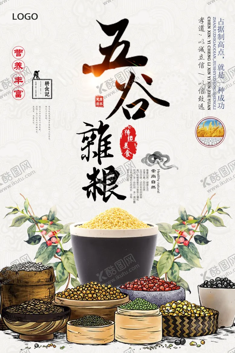 编号：53384604212157005731【酷图网】源文件下载-清新五谷杂粮海报