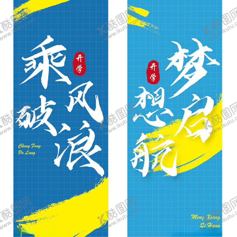 编号：42982002172240155888【酷图网】源文件下载-开学倒旗