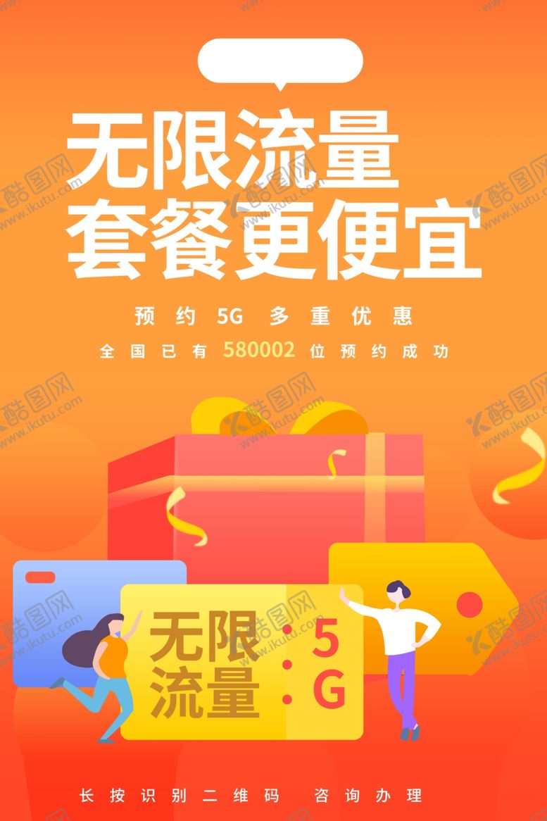 编号：33680410060849147215【酷图网】源文件下载-5G活动流量宣传活动海报