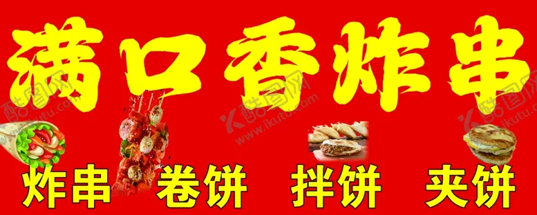 编号：68475201141027535602【酷图网】源文件下载-满口香炸串