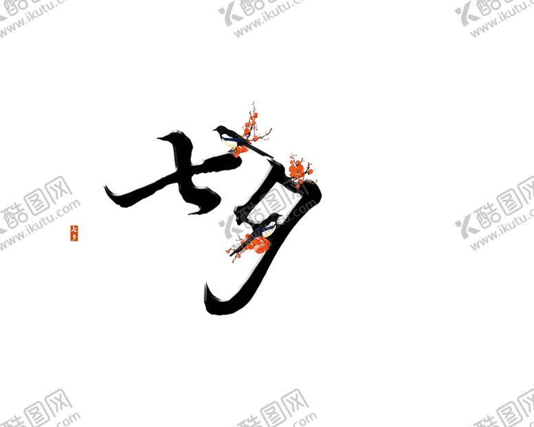 编号：83406406261910343762【酷图网】源文件下载-浪漫素材