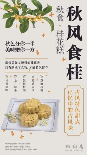 美食桂花糕海报