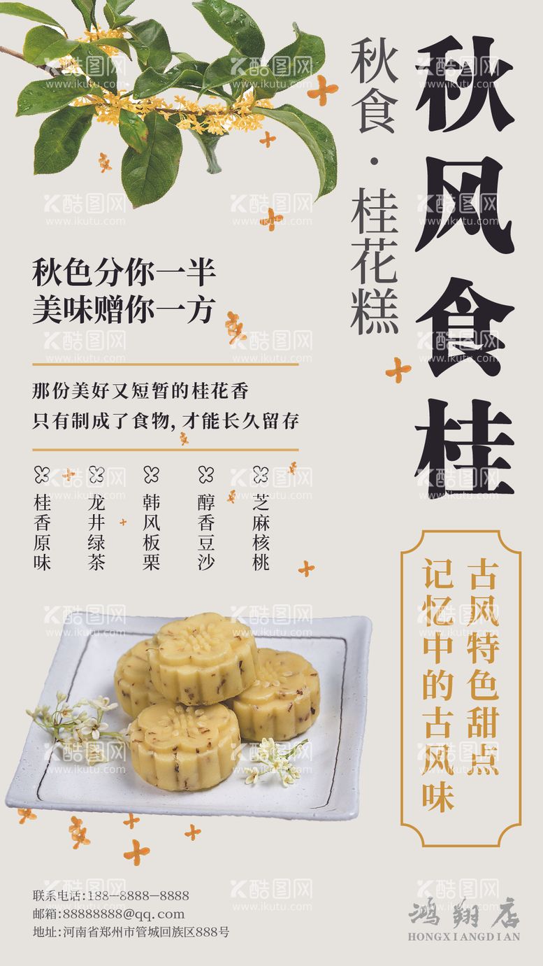 编号：84357811291049333209【酷图网】源文件下载-美食桂花糕海报