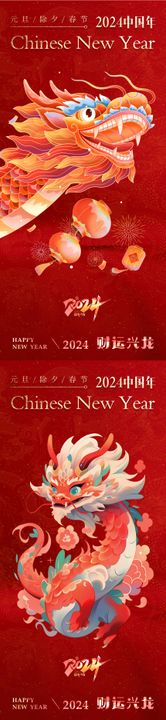 2024新岁启封同跨龙年海报