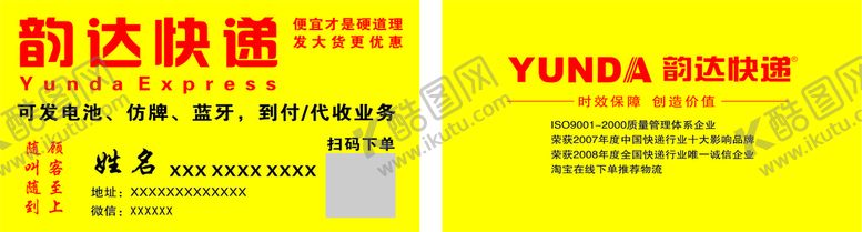 编号：93221412222349285842【酷图网】源文件下载-韵达快递名片