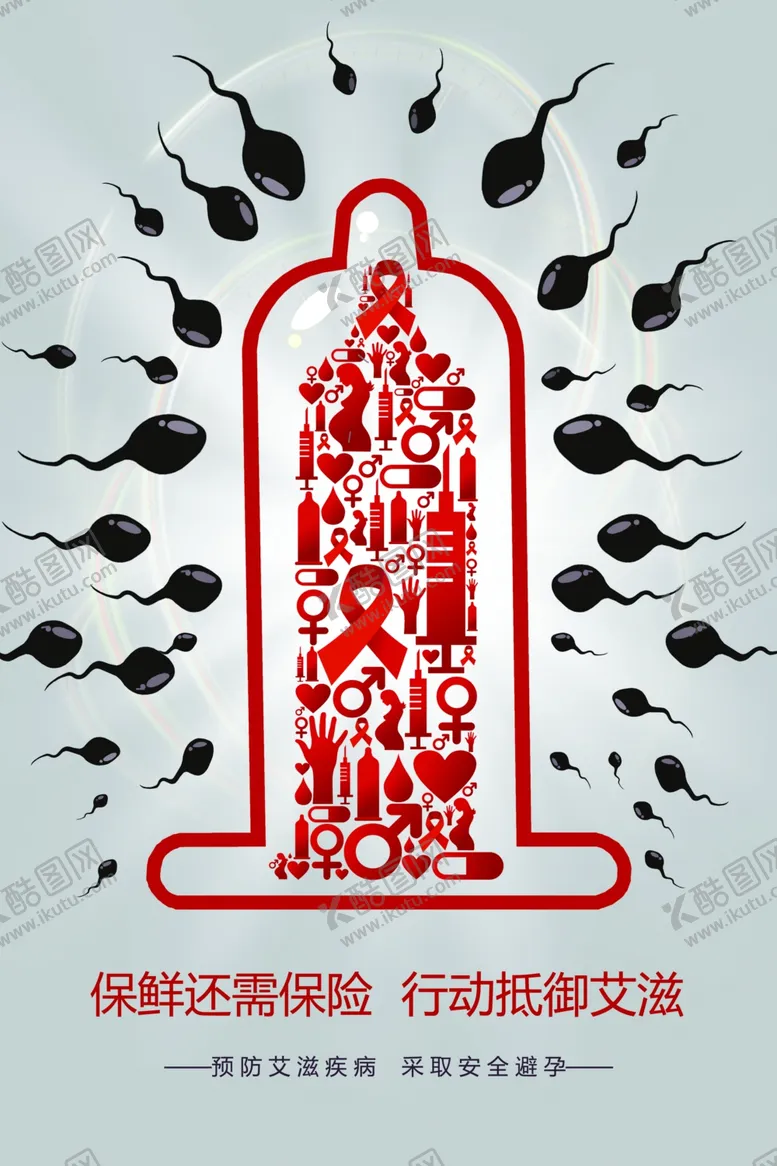编号：68232609110202146176【酷图网】源文件下载-预防艾滋病