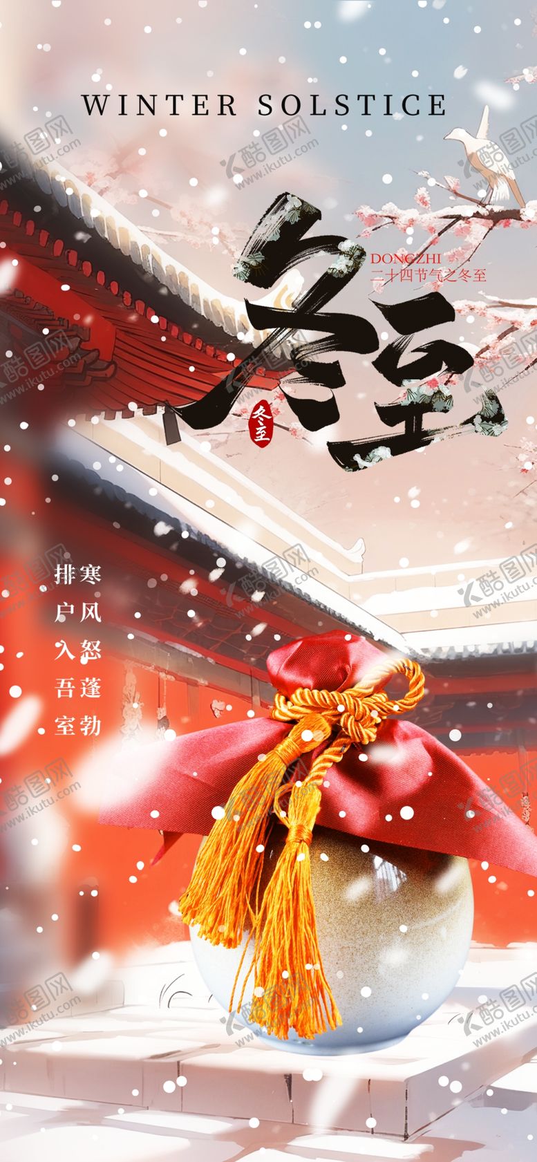 编号：76745201260536474029【酷图网】源文件下载-冬至海报