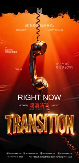 酒吧KTV转场预定撩客海报