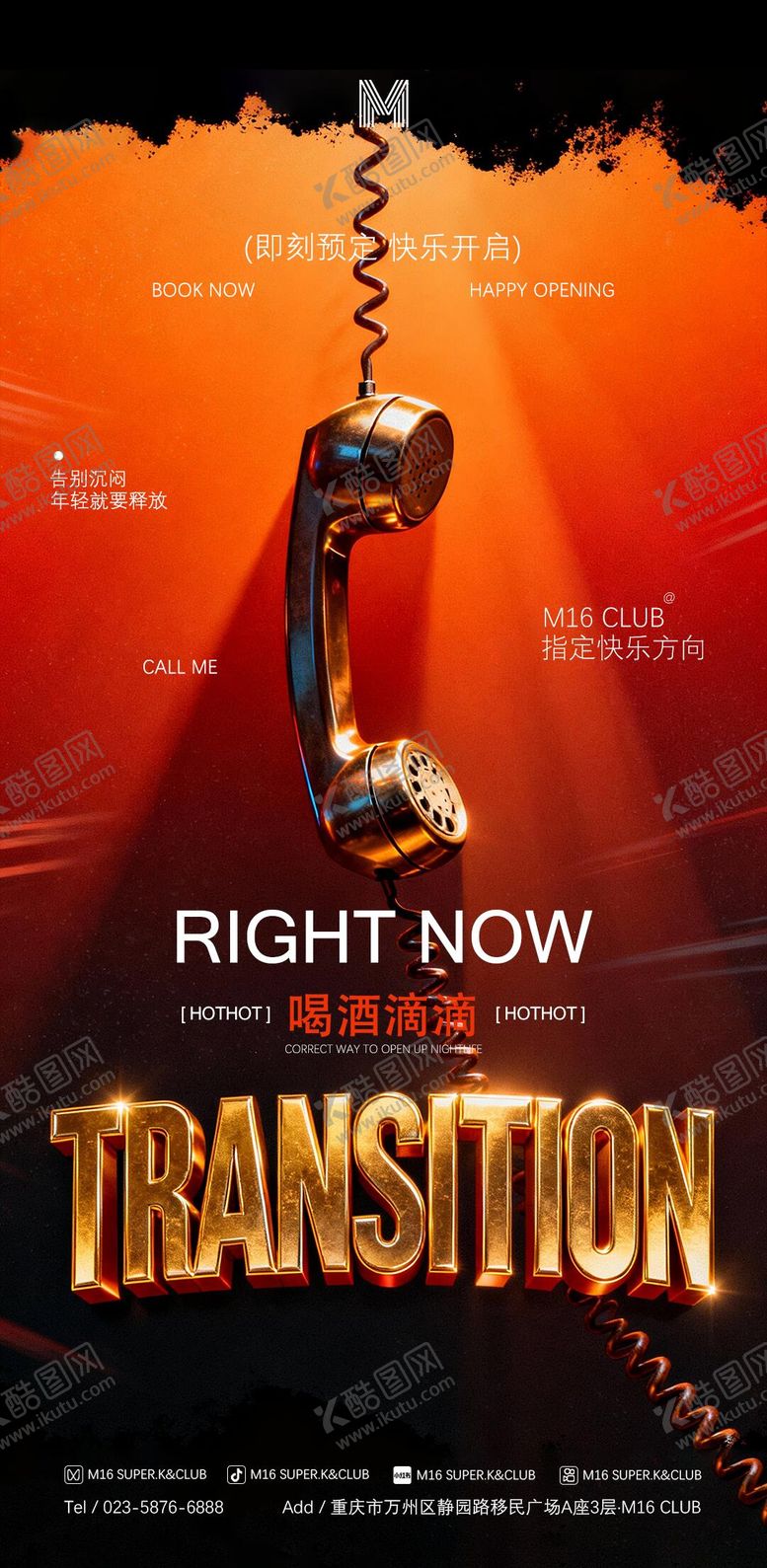 编号：17910712120223333372【酷图网】源文件下载-酒吧KTV转场预定撩客海报