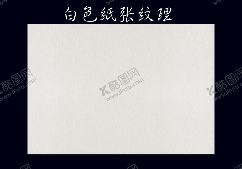 编号：51602412130245094098【酷图网】源文件下载-纸张纹理