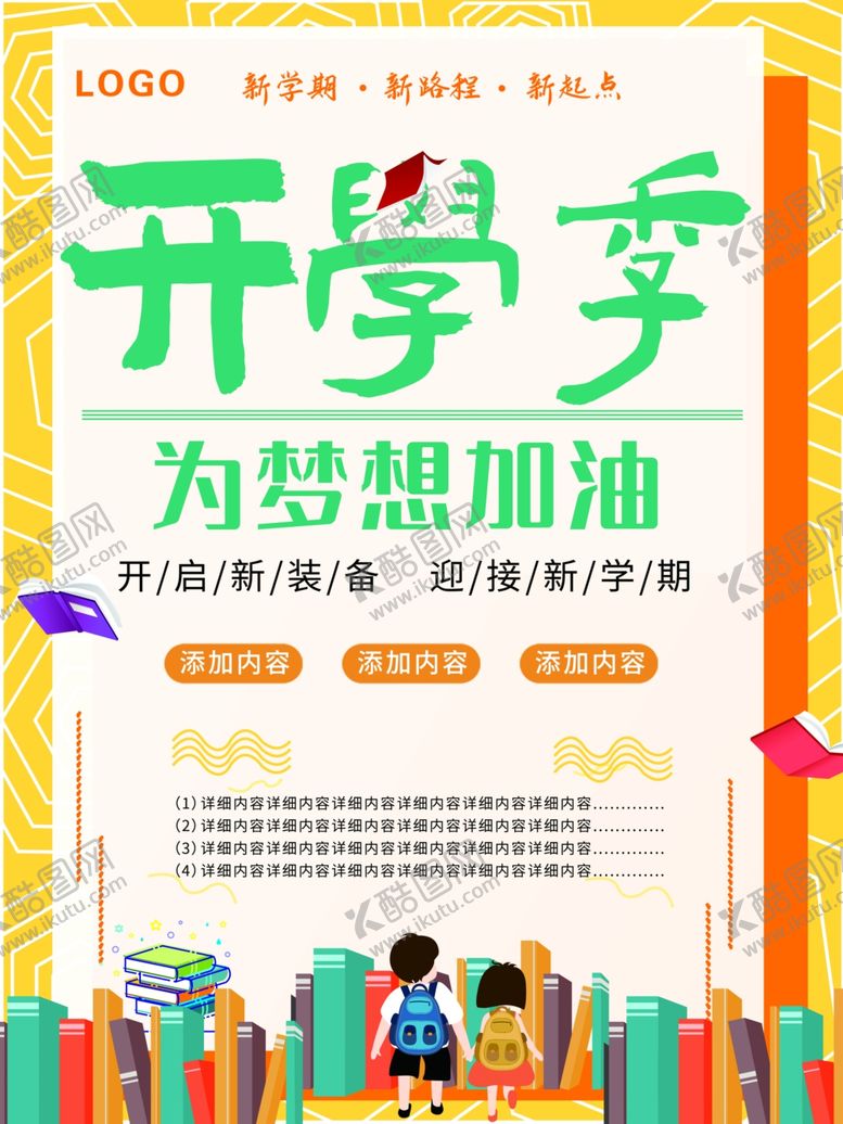编号：29983207141108234420【酷图网】源文件下载-开学季海报