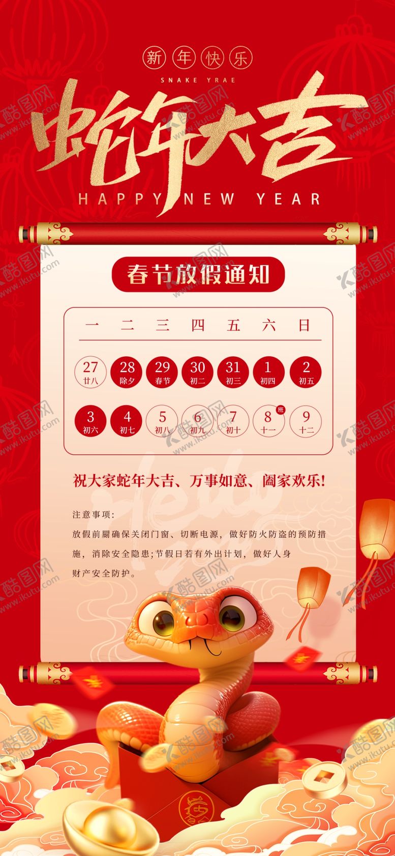 编号：79130802262156331014【酷图网】源文件下载-蛇年春节放假通知