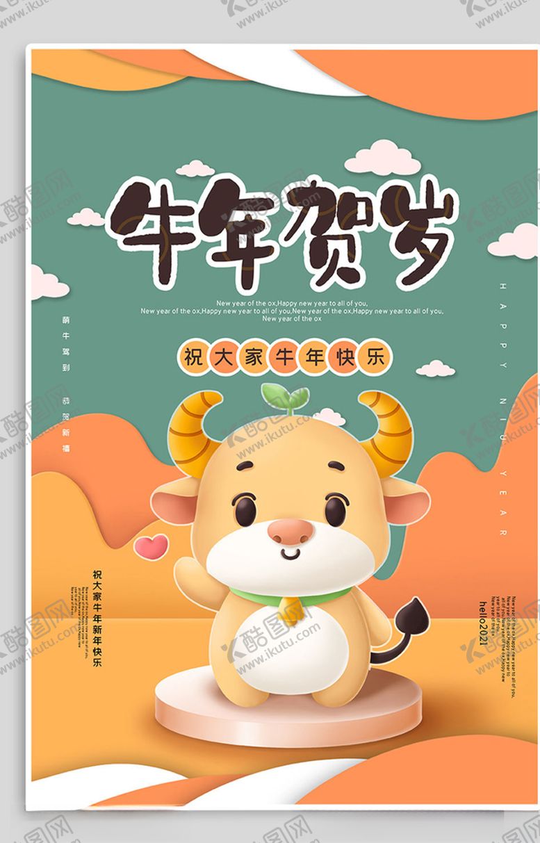 编号：29776404210546011394【酷图网】源文件下载-牛年海报