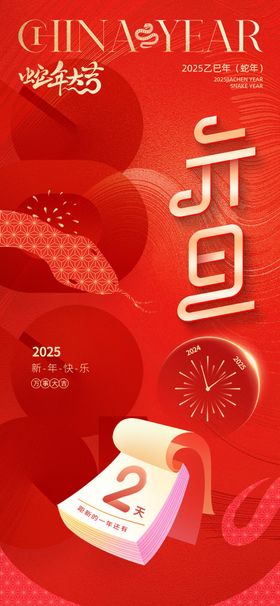 2025新年元旦倒计时手机 