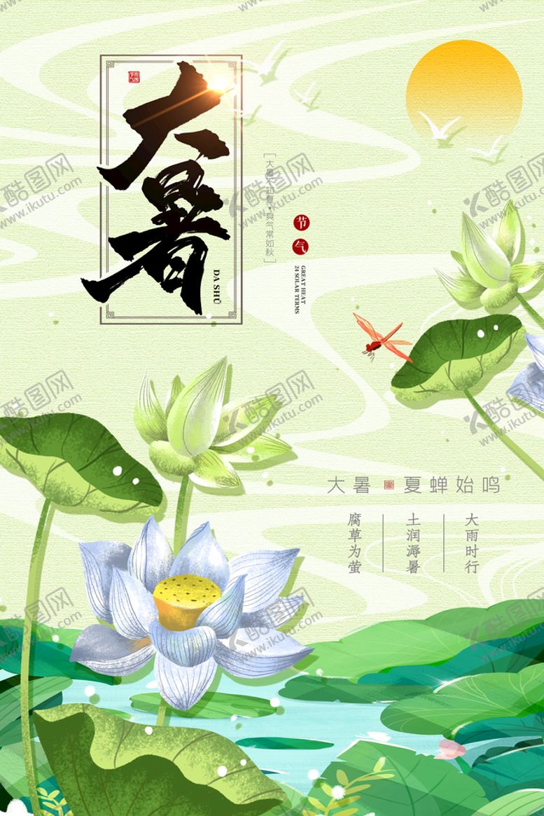 编号：40806410190723386747【酷图网】源文件下载-二十四节气大暑海报