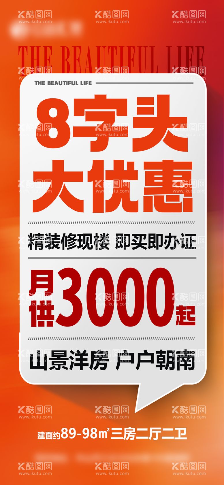 编号：16723611250818112436【酷图网】源文件下载-地产促销特价大字报