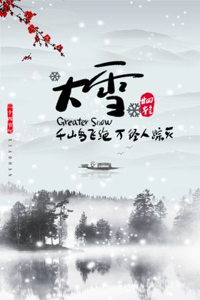 二十四节气大雪海报