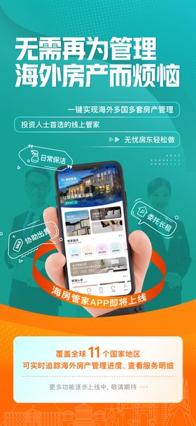 地产管家服务app海报