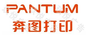 奔图打印