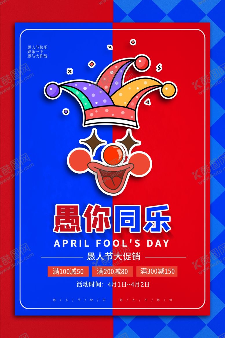 编号：73139210142217579022【酷图网】源文件下载-愚人节愚你同乐愚人节海报