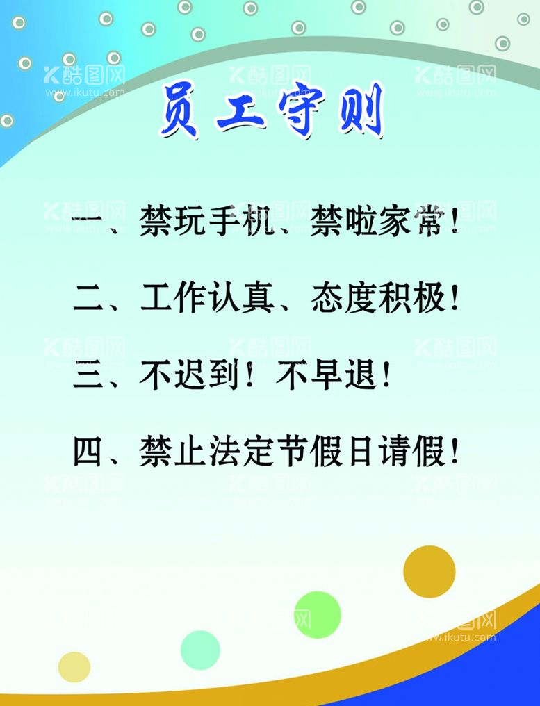 编号：59984403120121024016【酷图网】源文件下载-员工守则