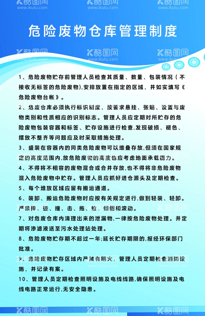 编号：18329409240428085198【酷图网】源文件下载-危险废物仓库管理制度