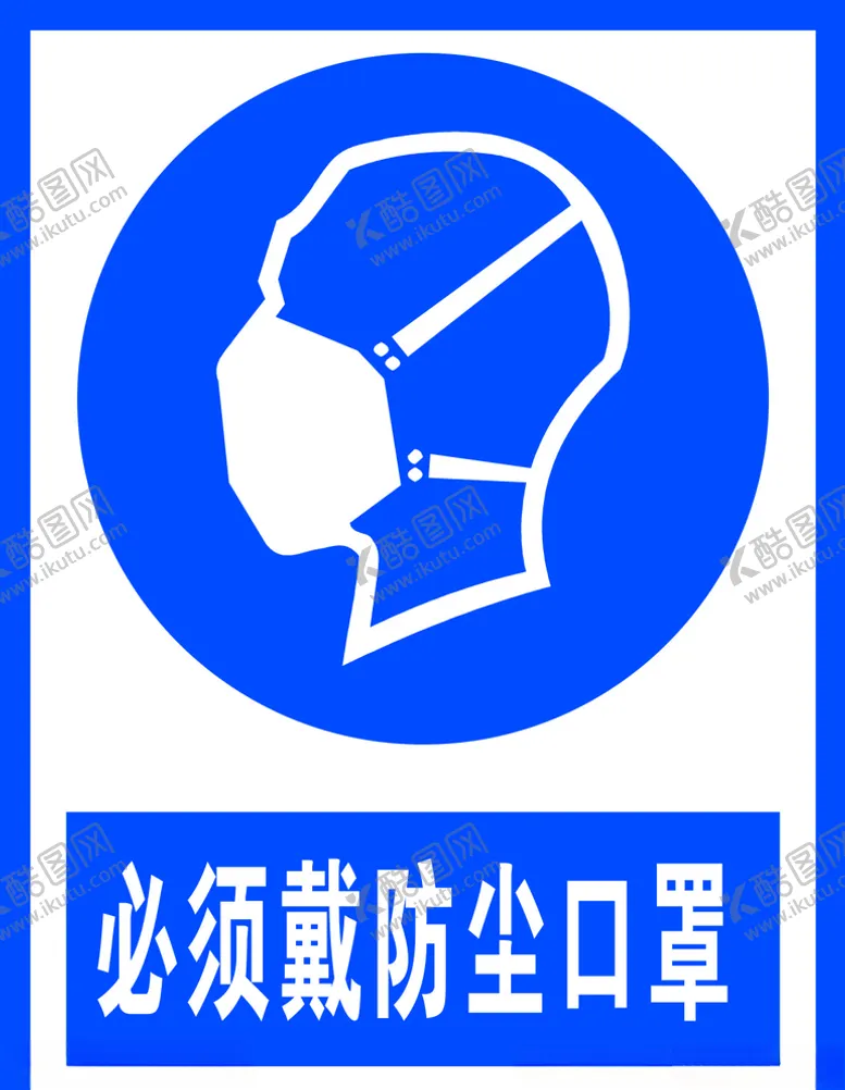编号：94342804290420347462【酷图网】源文件下载-必须戴防尘口罩