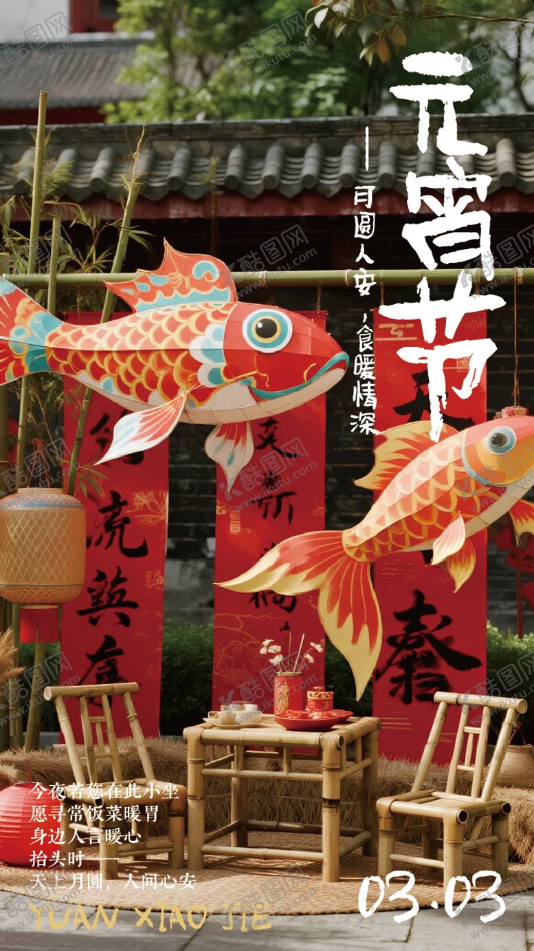 编号：76130703020203205291【酷图网】源文件下载-元宵海报