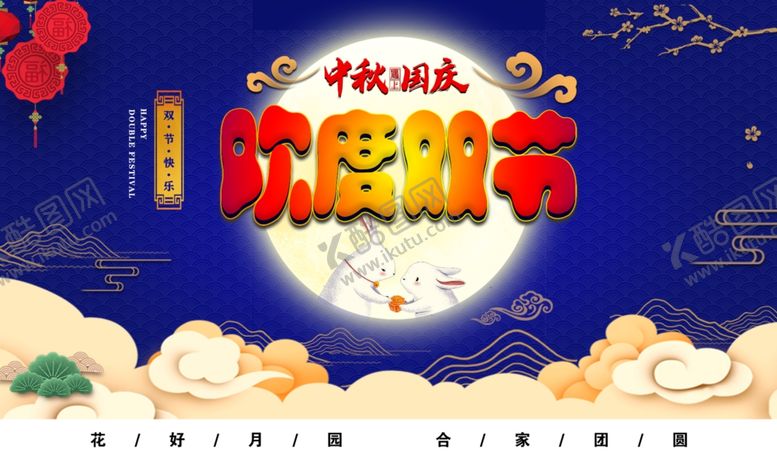 编号：53495606260133551445【酷图网】源文件下载-中秋国庆